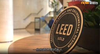 Thank you Now TV for featuring our hotel in their ESG programme, highlighting our sustainability initiatives and green building operations. 

We are proud to be the first five-star luxury hotel in Hong Kong to receive the LEED Gold Certification for Operations and Maintenance from the U.S. Green Building Council. This achievement would not have been possible without the support of our guests, associates and key partner Colliers.

感謝Now TV在財經台節目【碳中和】專題報導訪問了我們，介紹了酒店的可持續發展舉措及綠色建築營運。

我們心感榮幸能夠成為全港首間五星級豪華酒店榮獲美國綠色建築協會頒發的LEED既有建築營運與維護(O+M)金級認證。得到這項成就，有賴賓客、全體員工及合作夥伴Colliers的支持。

📺 觀看 Now TV 的專題報導 | Watch Now TV feature: https://bit.ly/4vphxTY 

#LEED #Colliers #NewWorldHotels #MyMillennium #NewWorldMillenniumHongKongHotel #千禧新世界香港酒店