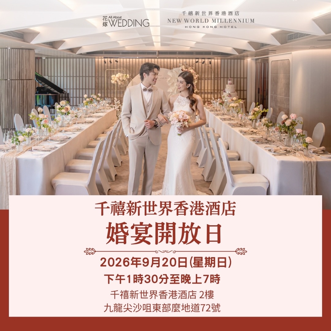 【婚宴開放日 💍 Wedding Open Day】
全新裝修宴會大禮堂及花園廳先睹為快!參加9月20日於酒店舉行的婚宴開放日,探索我們如何助您籌辦一場完美宴會。無論是小型私密聚會,還是大型慶祝盛宴,我們都能為您打點妥當。
Don’t miss the chance to get a first-hand preview of our newly renovated Grand Ballroom and Garden Room. Join our wedding showcase on 20 September and discover how our dedicated team can help you plan and bring to life one of the most important celebrations of your life, regardless of size.
———
📍:千禧新世界香港酒店2樓 | 2/F, New World Millennium Hong Kong Hotel
📅:20/9/2026 (星期日 SUN)
🕰️:1:30 – 7 p.m.
💰:免費入場Free Entry
———
#NewWorldHotels #MyMillennium #NewWorldMillenniumHongKongHotel #AllAboutWedding #AAW婚嫁 @allaboutweddinghk
👇🏻立即登記 Register Now