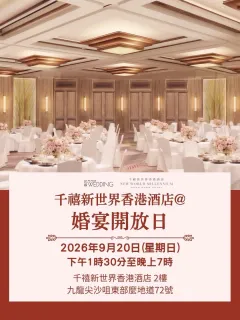 【婚宴開放日 💍 Wedding Open Day】
新Ballroom閃亮登場！這個星期日來參加我們的婚宴開放日，率先參觀尖沙咀最新裝潢的宴會場地。您亦可即場了解我們的最新婚宴套餐及解鎖專屬禮遇。

New venue alert! Join us at our wedding showcase this Sunday and be among the first to discover Tsim Sha Tsui’s newest ballroom and function room. Unlock exclusive offers and start planning your dream wedding with us.

—————
📍：千禧新世界香港酒店2樓 | 2/F, New World Millennium Hong Kong Hotel
📅：20/9/2026 (星期日SUN)
🕰️：1:30 – 7 p.m.
💰：免費入場 Free Entry
—————
@allaboutweddinghk
#NewWorldHotels #MyMillennium #NewWorldMillenniumHongKongHotel #AllAboutWedding #AAW婚嫁

👇🏻立即登記 l Register Now：